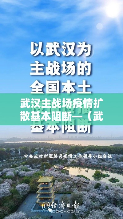 武汉主战场疫情扩散基本阻断—（武汉主战场疫情传播基本阻断）
