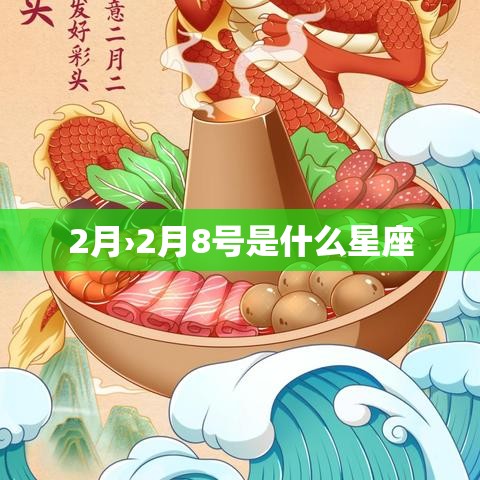 2月›2月8号是什么星座 2月›2月8号是什么星座