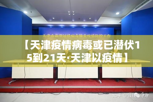 【天津疫情病毒或已潜伏15到21天·天津以疫情】 【天津疫情病毒或已潜伏15到21天·天津以疫情】