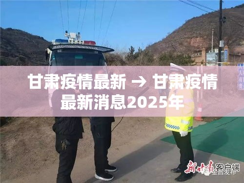 甘肃疫情最新 → 甘肃疫情最新消息2025年 甘肃疫情最新 → 甘肃疫情最新消息2025年