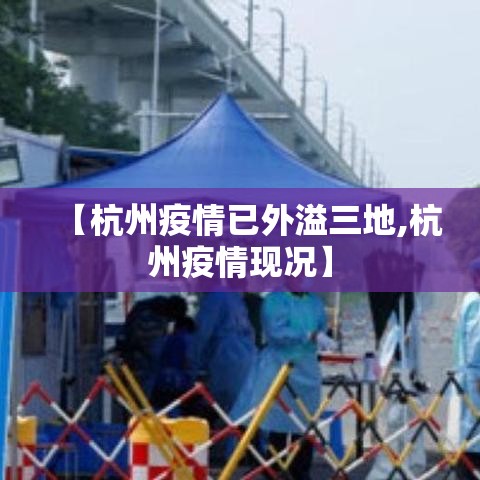 【杭州疫情已外溢三地,杭州疫情现况】 【杭州疫情已外溢三地,杭州疫情现况】