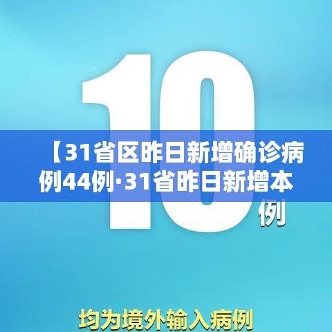 【31省区昨日新增确诊病例44例·31省昨日新增本土病例55例】