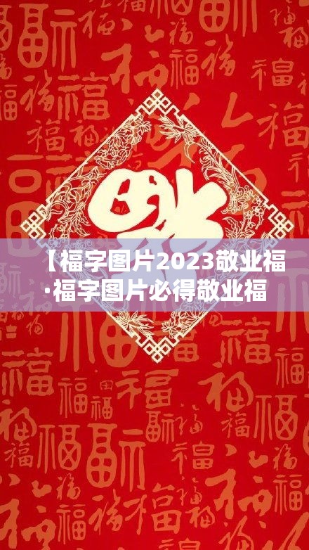 【福字图片2023敬业福·福字图片必得敬业福】