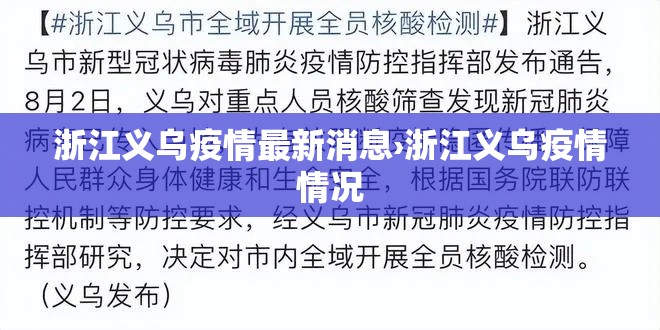 浙江义乌疫情最新消息›浙江义乌疫情情况