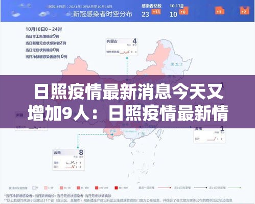 日照疫情最新消息今天又增加9人:日照疫情最新情况播报 日照疫情最新消息今天又增加9人:日照疫情最新情况播报