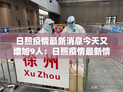 日照疫情最新消息今天又增加9人:日照疫情最新情况播报 日照疫情最新消息今天又增加9人:日照疫情最新情况播报