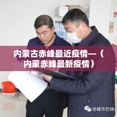 内蒙古赤峰最近疫情—（内蒙赤峰最新疫情）