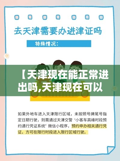 【天津现在能正常进出吗,天津现在可以出入吗?】 【天津现在能正常进出吗,天津现在可以出入吗?】