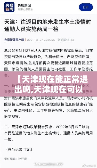 【天津现在能正常进出吗,天津现在可以出入吗?】 【天津现在能正常进出吗,天津现在可以出入吗?】