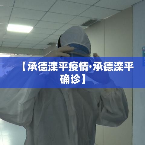 【承德滦平疫情·承德滦平确诊】 【承德滦平疫情·承德滦平确诊】