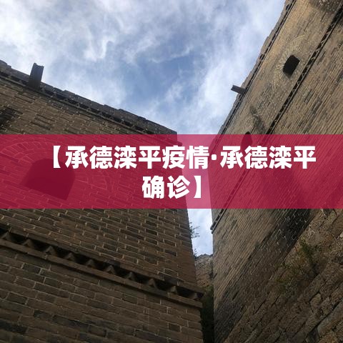 【承德滦平疫情·承德滦平确诊】 【承德滦平疫情·承德滦平确诊】