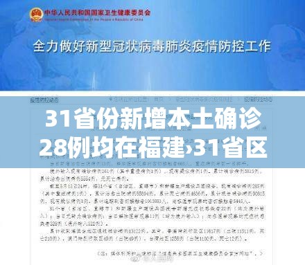 31省份新增本土确诊28例均在福建›31省区市新增本土确诊43例 在福建