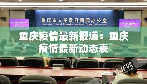 重庆疫情最新报道:重庆疫情最新动态表 重庆疫情最新报道:重庆疫情最新动态表