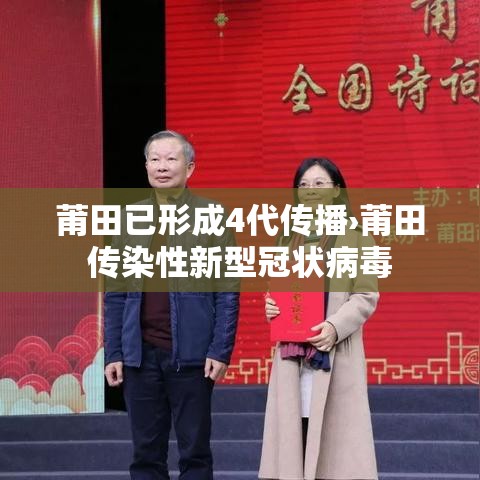 莆田已形成4代传播›莆田传染性新型冠状病毒 莆田已形成4代传播›莆田传染性新型冠状病毒