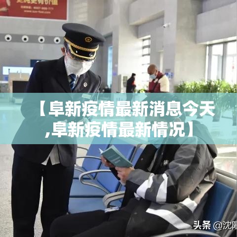 【阜新疫情最新消息今天,阜新疫情最新情况】 【阜新疫情最新消息今天,阜新疫情最新情况】