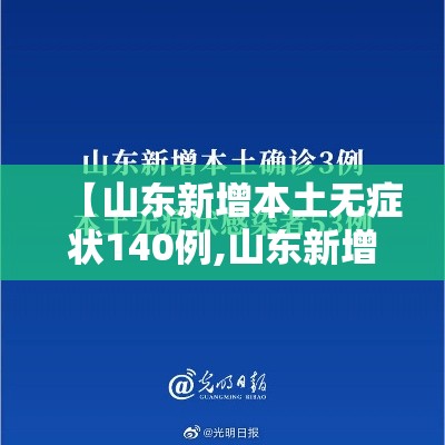 【山东新增本土无症状140例,山东新增69例无症状】