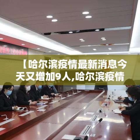 【哈尔滨疫情最新消息今天又增加9人,哈尔滨疫情最新发布】