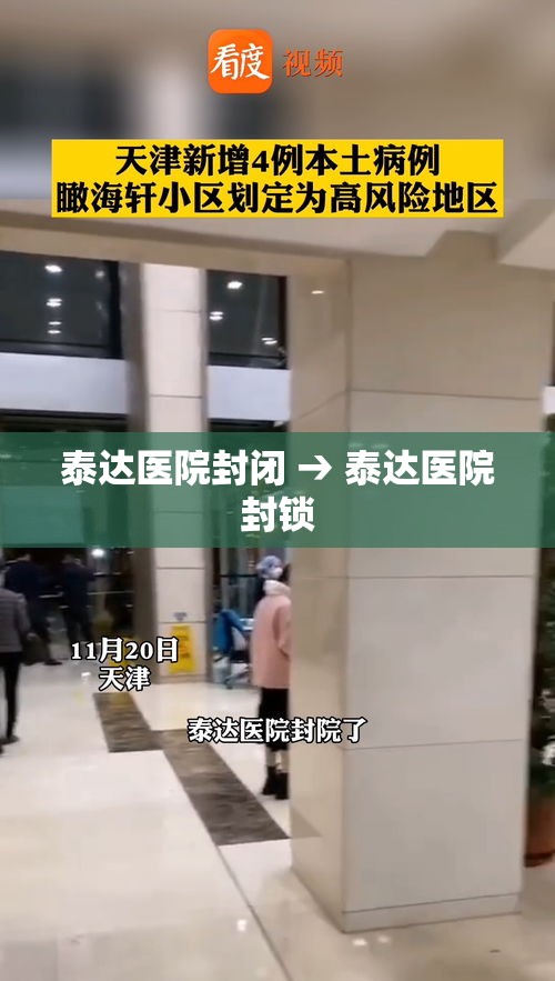 泰达医院封闭 → 泰达医院封锁 泰达医院封闭 → 泰达医院封锁