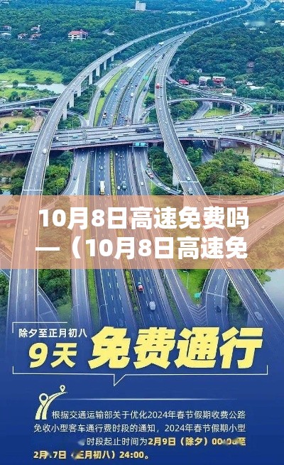 10月8日高速免费吗—(10月8日高速免费吗现在) 10月8日高速免费吗—(10月8日高速免费吗现在)