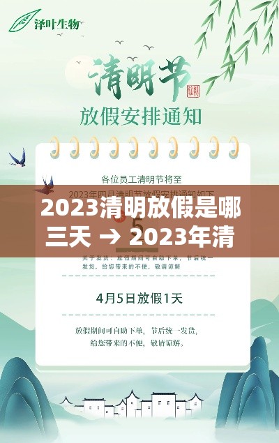 2023清明放假是哪三天 → 2023年清明节是哪一天 2023清明放假是哪三天 → 2023年清明节是哪一天