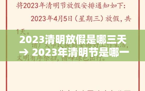 2023清明放假是哪三天 → 2023年清明节是哪一天 2023清明放假是哪三天 → 2023年清明节是哪一天
