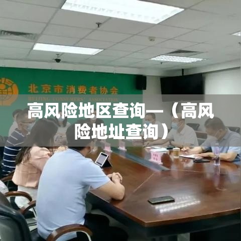 高风险地区查询—（高风险地址查询）