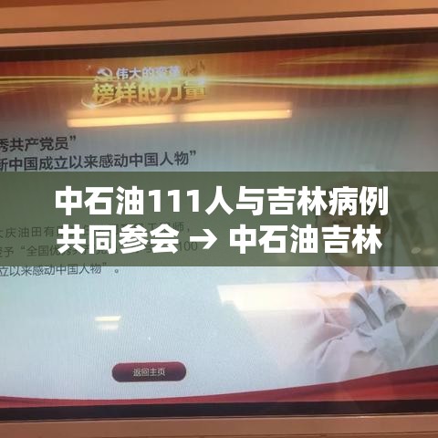 中石油111人与吉林病例共同参会 → 中石油吉林公司 中石油111人与吉林病例共同参会 → 中石油吉林公司