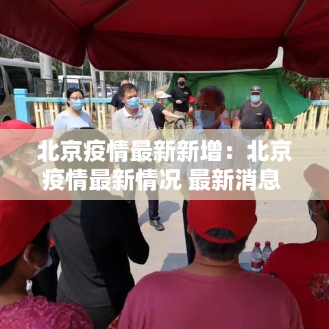 北京疫情最新新增:北京疫情最新情况 最新消息 疑似病例 北京疫情最新新增:北京疫情最新情况 最新消息 疑似病例