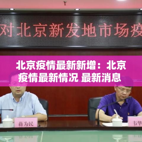 北京疫情最新新增:北京疫情最新情况 最新消息 疑似病例 北京疫情最新新增:北京疫情最新情况 最新消息 疑似病例