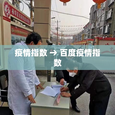 疫情指数 → 百度疫情指数 疫情指数 → 百度疫情指数