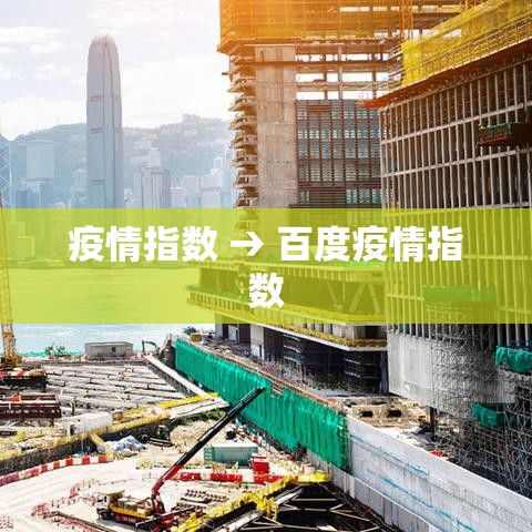 疫情指数 → 百度疫情指数 疫情指数 → 百度疫情指数