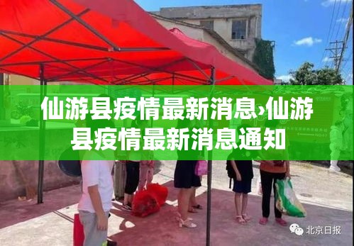 仙游县疫情最新消息›仙游县疫情最新消息通知