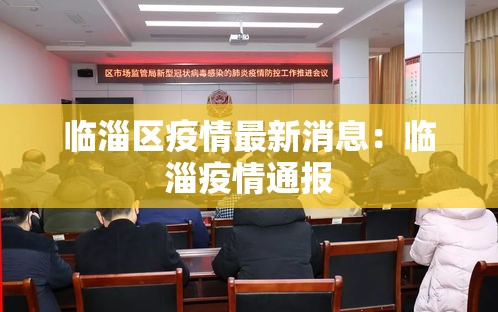 临淄区疫情最新消息：临淄疫情通报