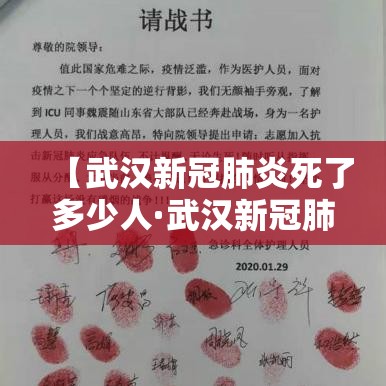 【武汉新冠肺炎死了多少人·武汉新冠肺炎死了多少人口】