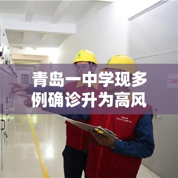 青岛一中学现多例确诊升为高风险：青岛1中