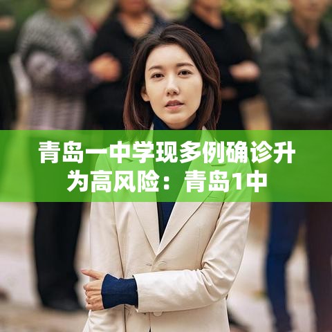 青岛一中学现多例确诊升为高风险：青岛1中