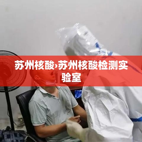 苏州核酸›苏州核酸检测实验室