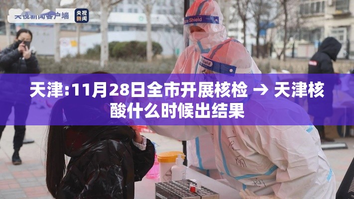天津:11月28日全市开展核检 → 天津核酸什么时候出结果