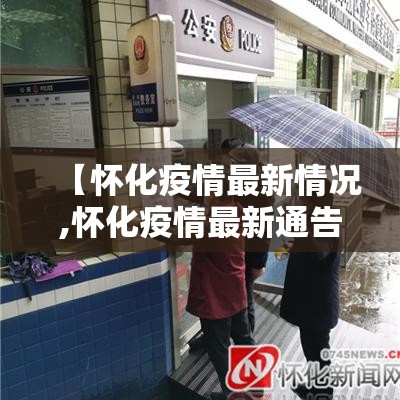 【怀化疫情最新情况,怀化疫情最新通告】