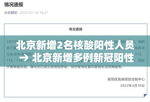 北京新增2名核酸阳性人员 → 北京新增多例新冠阳性