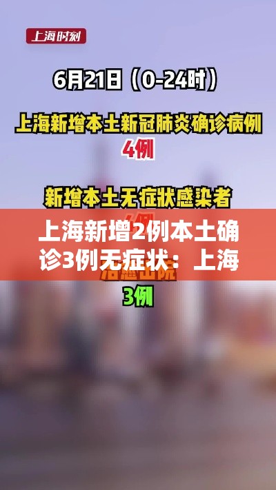 上海新增2例本土确诊3例无症状：上海新增2例本土新冠肺炎确诊病例