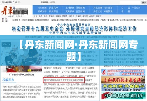 【丹东新闻网·丹东新闻网专题】