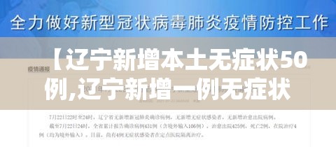 【辽宁新增本土无症状50例,辽宁新增一例无症状确诊病人】 【辽宁新增本土无症状50例,辽宁新增一例无症状确诊病人】
