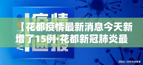 【花都疫情最新消息今天新增了15例·花都新冠肺炎最新消息】