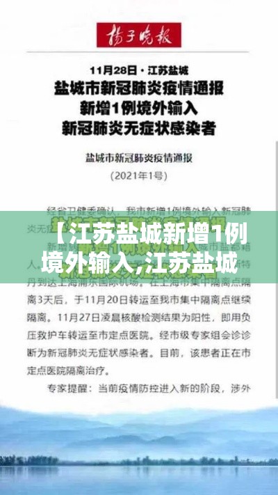 【江苏盐城新增1例境外输入,江苏盐城新增1例境外输入病例】 【江苏盐城新增1例境外输入,江苏盐城新增1例境外输入病例】