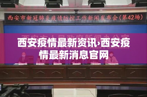 西安疫情最新资讯›西安疫情最新消息官网 西安疫情最新资讯›西安疫情最新消息官网