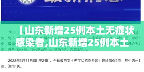 【山东新增25例本土无症状感染者,山东新增25例本土无症状感染者最新消息】 【山东新增25例本土无症状感染者,山东新增25例本土无症状感染者最新消息】