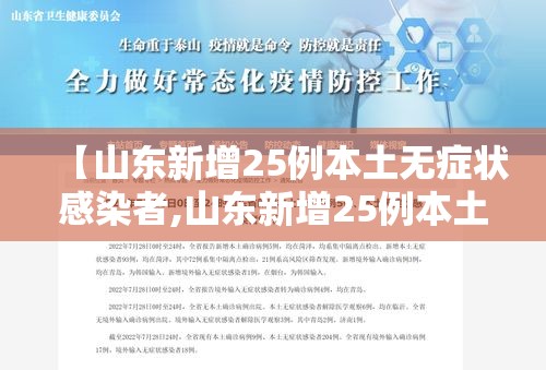 【山东新增25例本土无症状感染者,山东新增25例本土无症状感染者最新消息】 【山东新增25例本土无症状感染者,山东新增25例本土无症状感染者最新消息】