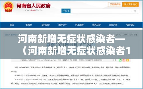 河南新增无症状感染者—(河南新增无症状感染者1例) 河南新增无症状感染者—(河南新增无症状感染者1例)