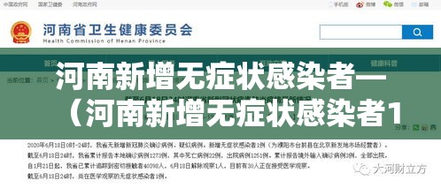 河南新增无症状感染者—(河南新增无症状感染者1例) 河南新增无症状感染者—(河南新增无症状感染者1例)